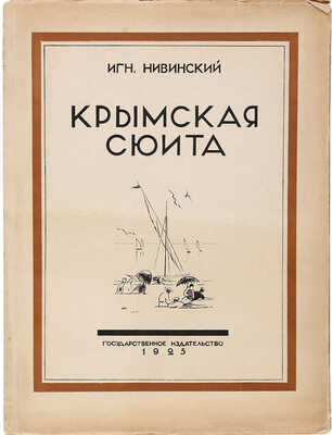Нивинский И. Крымская сюита. Текст П. Эттингера. М.; Л.: Государственное издательство, 1925.